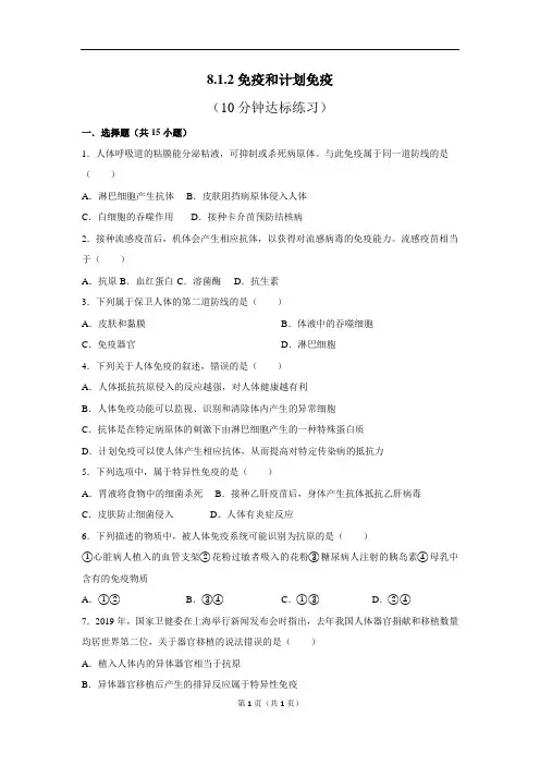 人教版生物八下8.1.2免疫与计划免疫10分钟达标练习(原卷版)