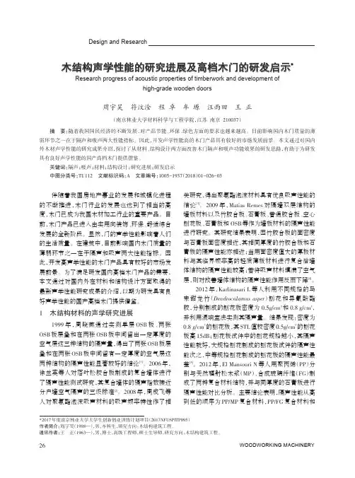 木结构声学性能的研究进展及高档木门的研发启示