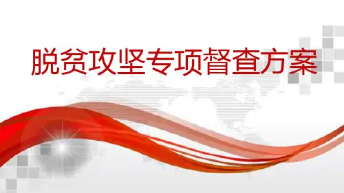 脱贫攻坚专项督查方案