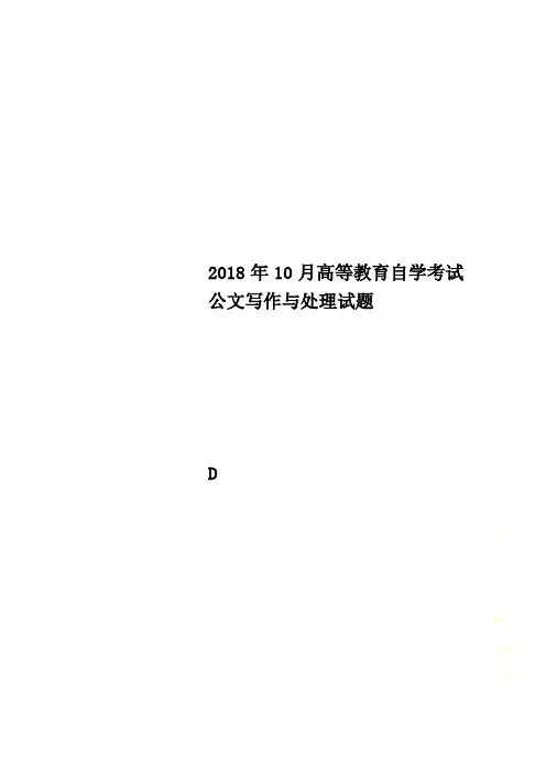 2018年10月高等教育自学考试公文写作与处理试题