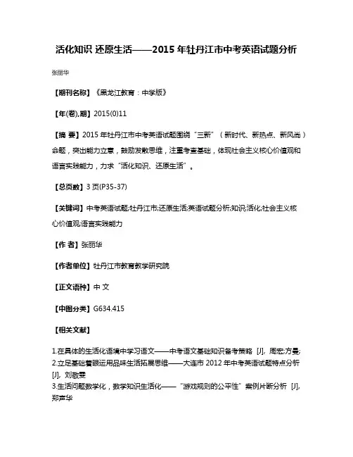活化知识 还原生活——2015年牡丹江市中考英语试题分析