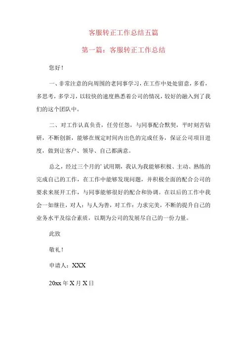 客服转正工作总结五篇