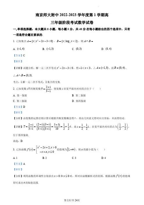 江苏省南京师范大学附属中学2022-2023学年高三上学期期初阶段考试数学试题(解析版)