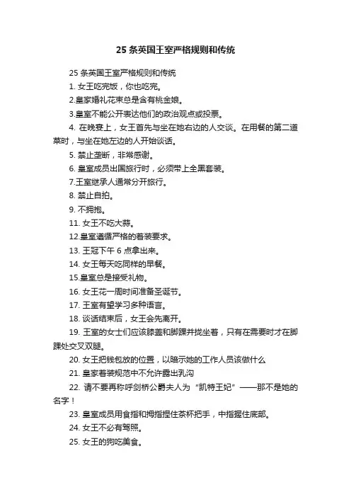 ?25条英国王室严格规则和传统?