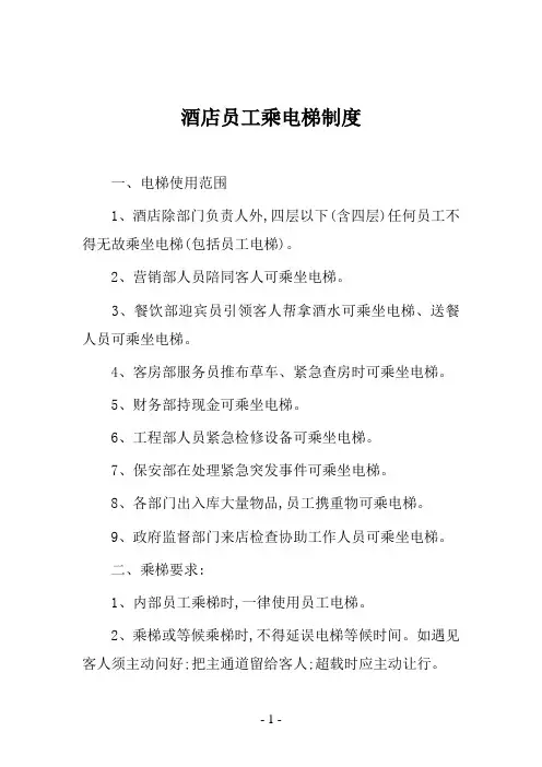 酒店员工乘电梯制度