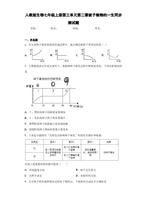 人教版生物七年级上册第三单元第二章被子植物的一生同步测试题