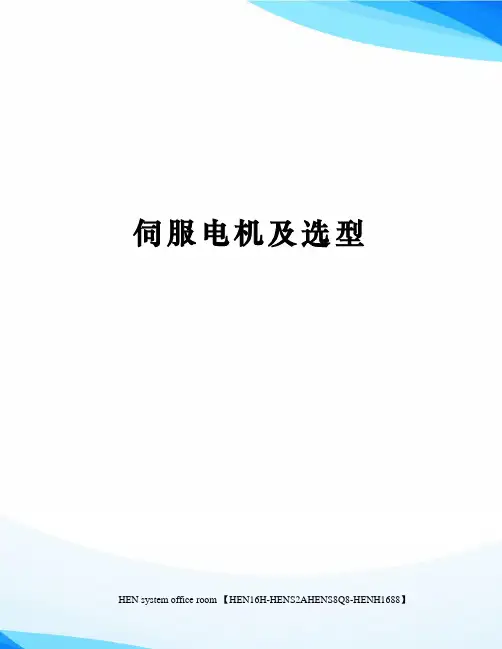 伺服电机及选型完整版