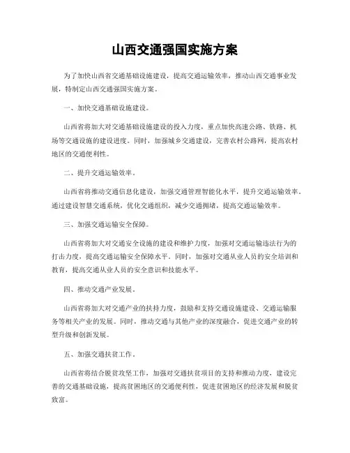 山西交通强国实施方案