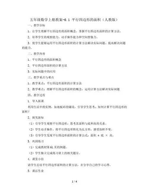 五年级数学上册教案-6.1 平行四边形的面积61-人教版