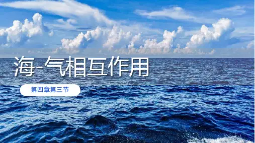 【高中地理课件】海-气相互作用 2022-2023学年高中地理人教版(2019)选择性必修1