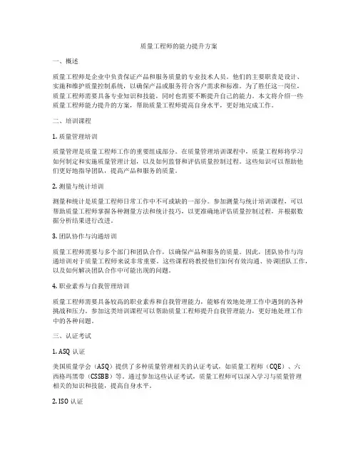 质量工程师的能力提升方案