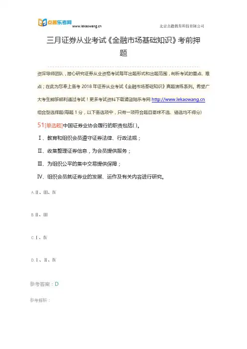 三月证券从业考试《金融市场基础知识》考前押题11(乐考网)