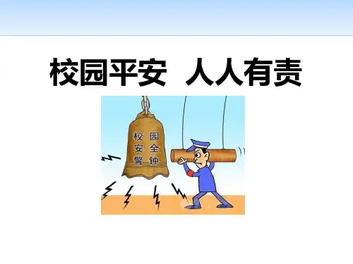 《校园平安 人人有责》ppt演示课件