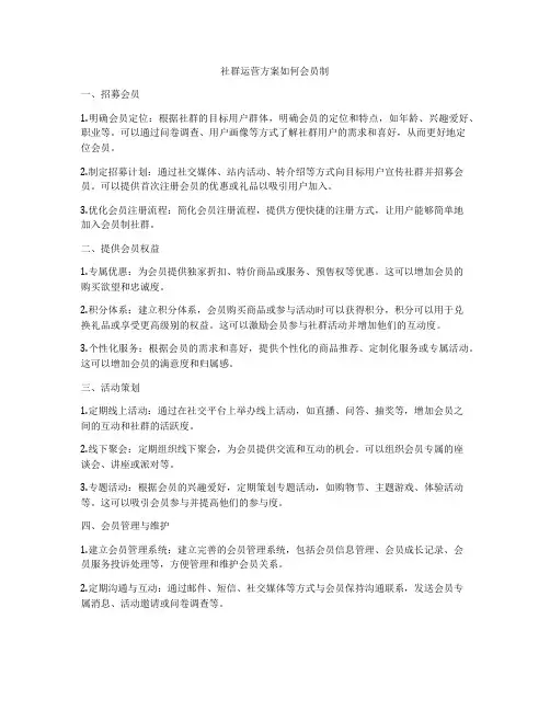 社群运营方案如何会员制