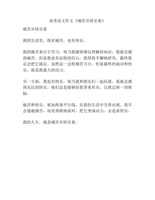 高考语文作文《痛苦并快乐着》