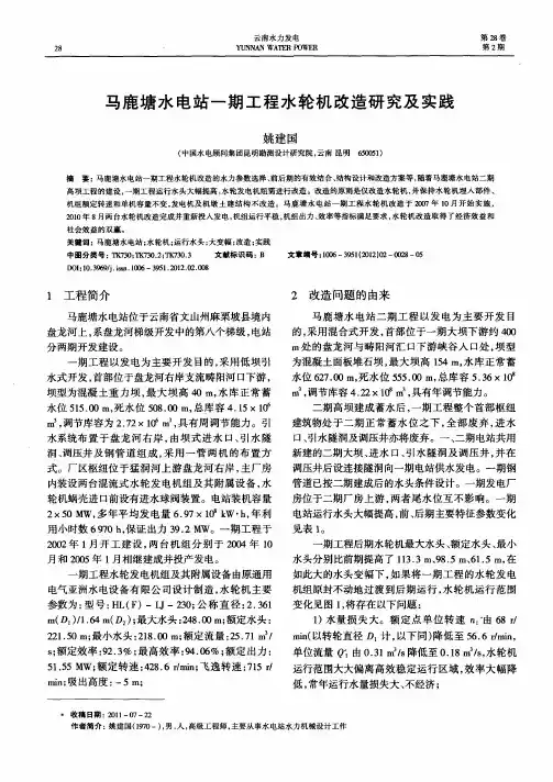 马鹿塘水电站一期工程水轮机改造研究及实践