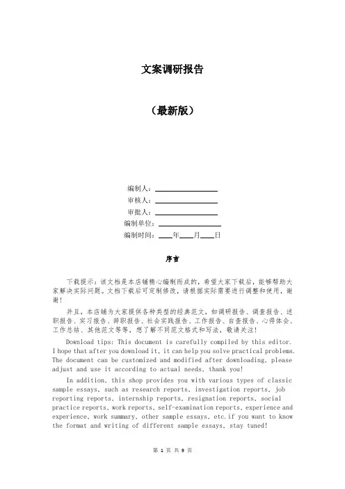 文案调研报告
