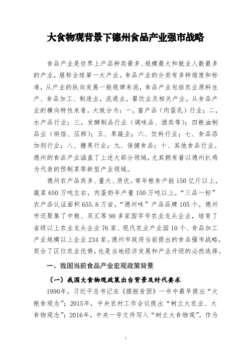 大食物观背景下德州食品产业强市战略
