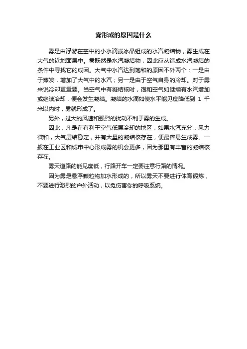 雾形成的原因是什么