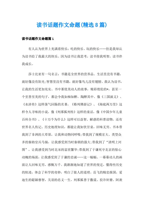 读书话题作文命题(精选8篇)