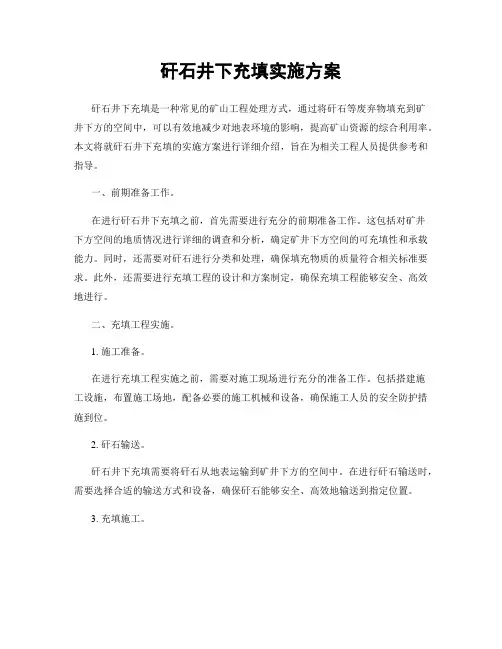矸石井下充填实施方案