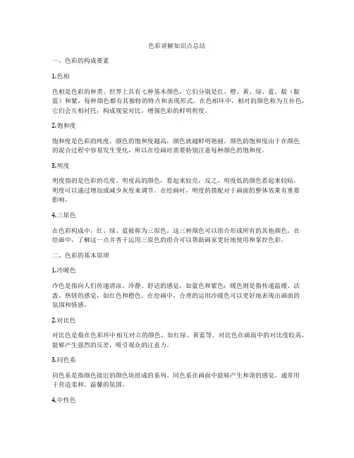 色彩讲解知识点总结