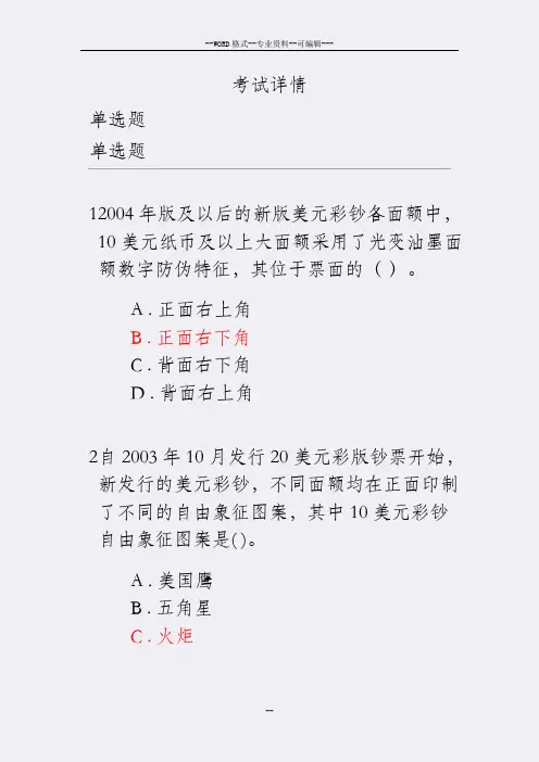 2018年反假货币培训考试模拟试题及答案