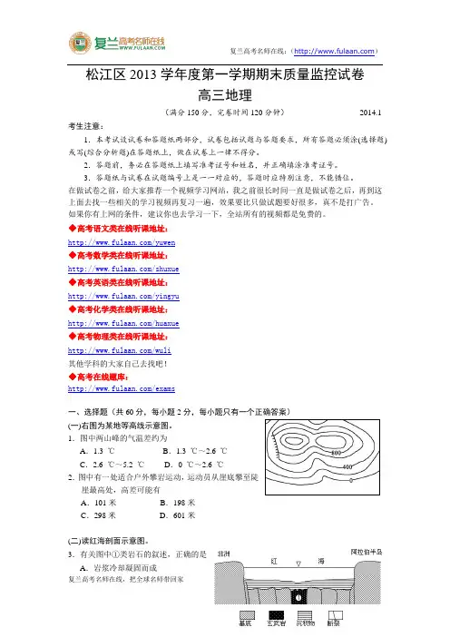 上海市松江区2014届高三地理一模试卷(含答案)-复兰高考名师在线精编解析版