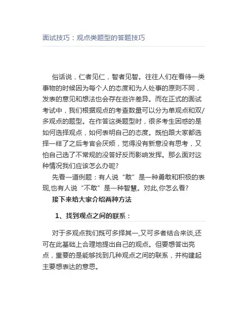 公考面试技巧：观点类题型的答题技巧