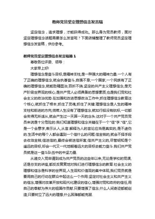 教师党员坚定理想信念发言稿