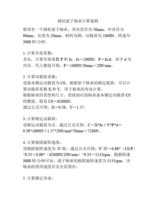 圆柱滚子轴承计算案例