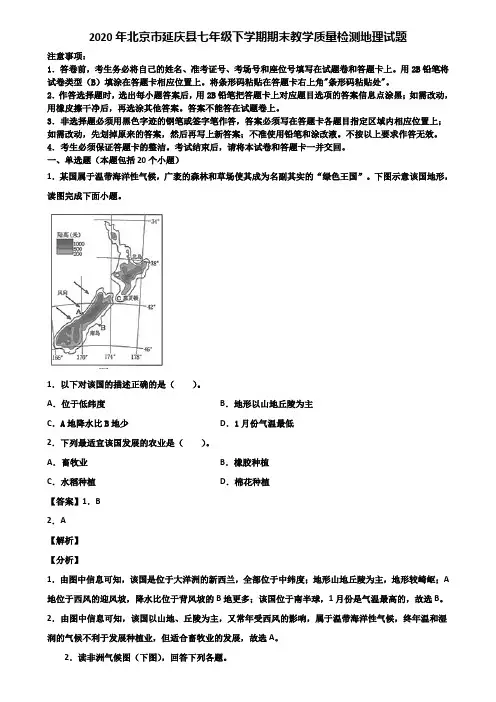 2020年北京市延庆县七年级下学期期末教学质量检测地理试题含解析