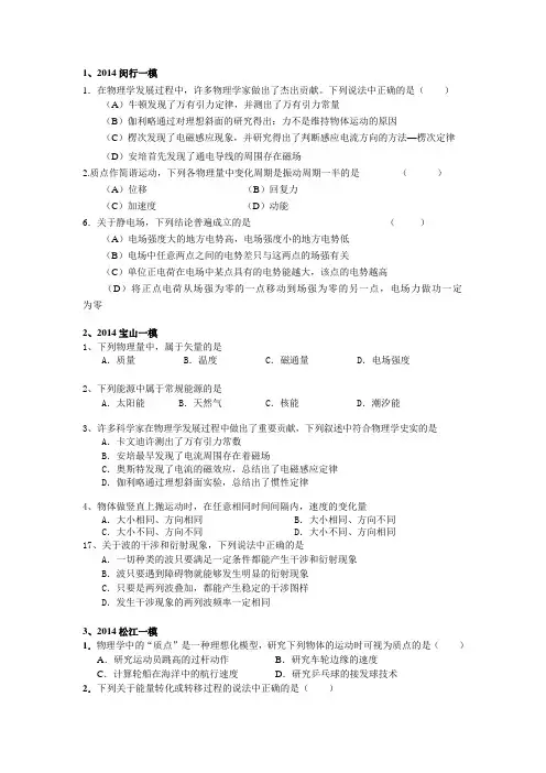 2014年上海高三物理一模基本概念题