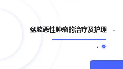 盆腔恶性肿瘤的治疗及护理