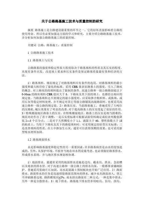 关于公路路基施工技术与质量控制的研究