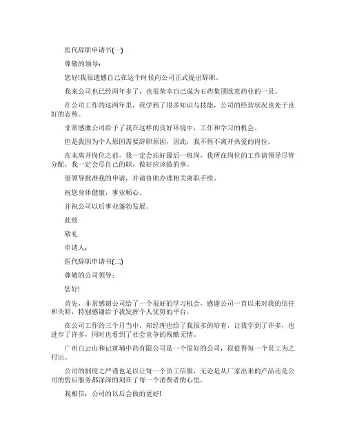 医药代表辞职申请书