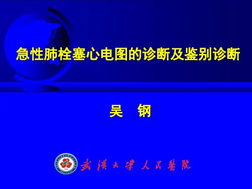 急性肺栓塞心电图的诊断和鉴别诊断