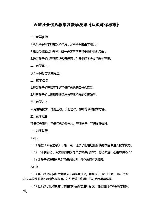 大班社会优秀教案及教学反思《认识环保标志》