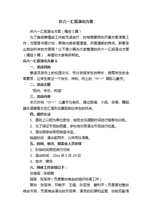 庆六一汇报演出方案（精选5篇）
