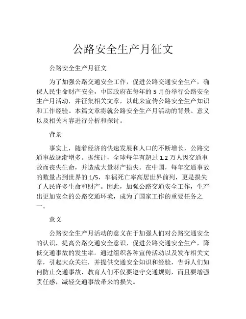 公路安全生产月征文