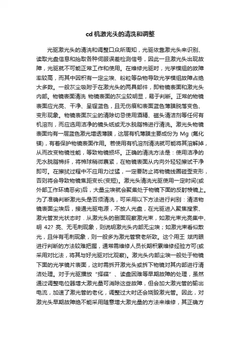 cd机激光头的清洗和调整