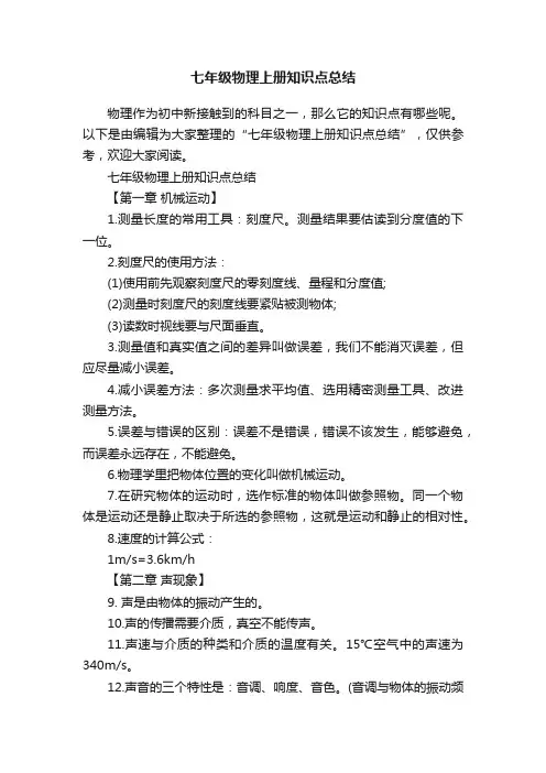 七年级物理上册知识点总结