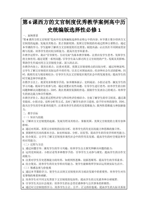 第6课西方的文官制度优秀教学案例高中历史统编版选择性必修1