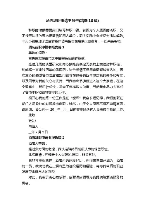 酒店辞职申请书报告（精选10篇）