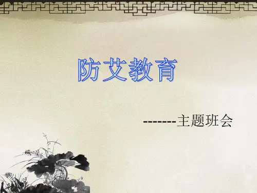 最新精品中小学主题班会-预防艾滋病主题班会pptPPT课件