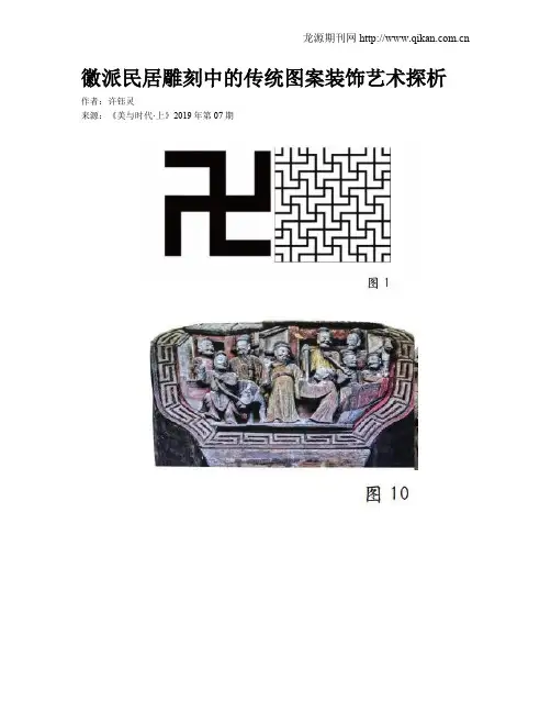 徽派民居雕刻中的传统图案装饰艺术探析