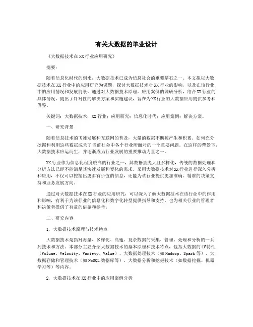 有关大数据的毕业设计