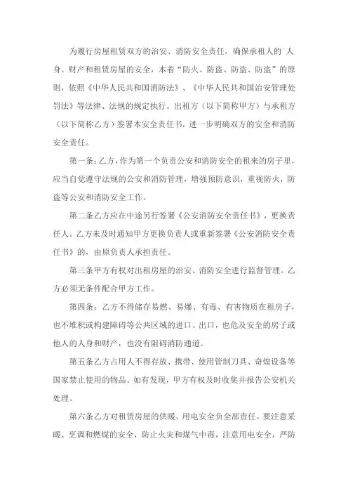 房屋租赁安全消防安全责任书