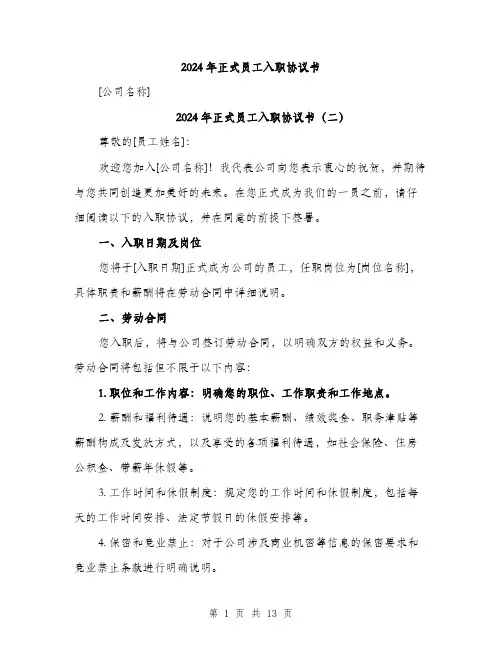 2024年正式员工入职协议书(6篇)