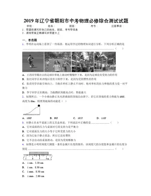 2019年辽宁省朝阳市中考物理必修综合测试试题附解析